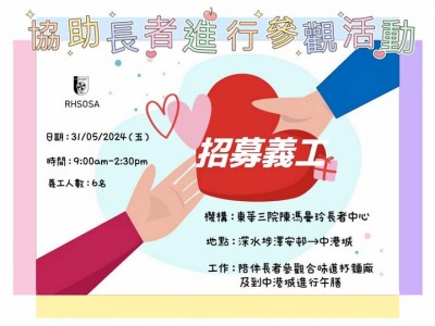 「玫瑰崗舊生會」招募義工